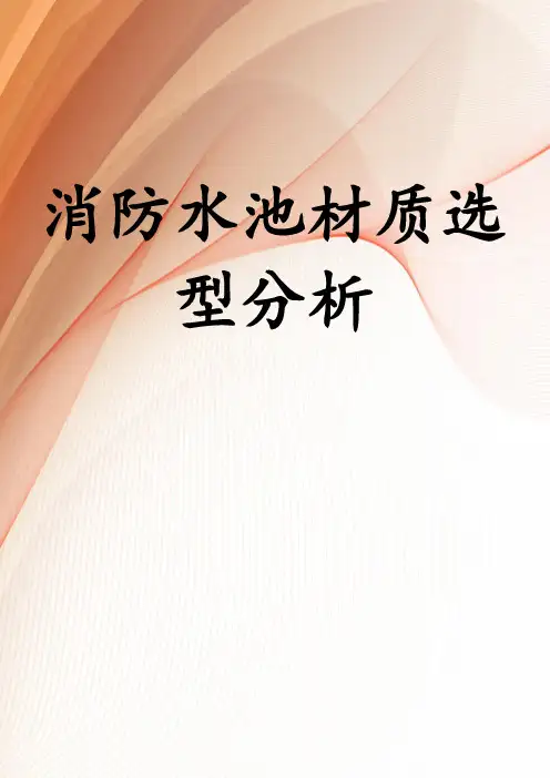 消防水池材质选型分析