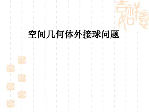 空间几何体外接球问题精品课件(共27张ppt)全