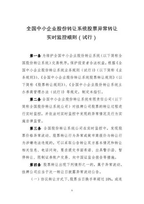 全国中小企业股份转让系统股票异常转让实时监控细则(试行)