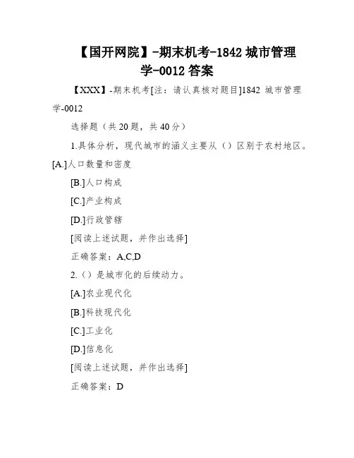 【国开网院】-期末机考-1842城市管理学-0012答案