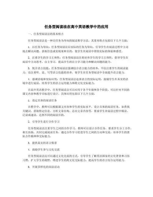 任务型阅读法在高中英语教学中的应用