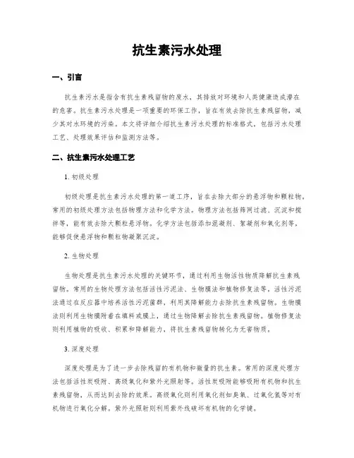 抗生素污水处理