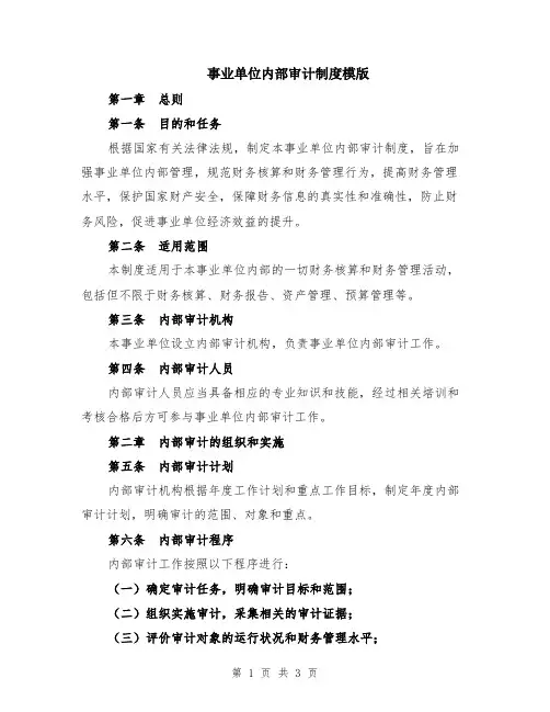 事业单位内部审计制度模版