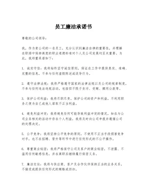 员工廉洁承诺书