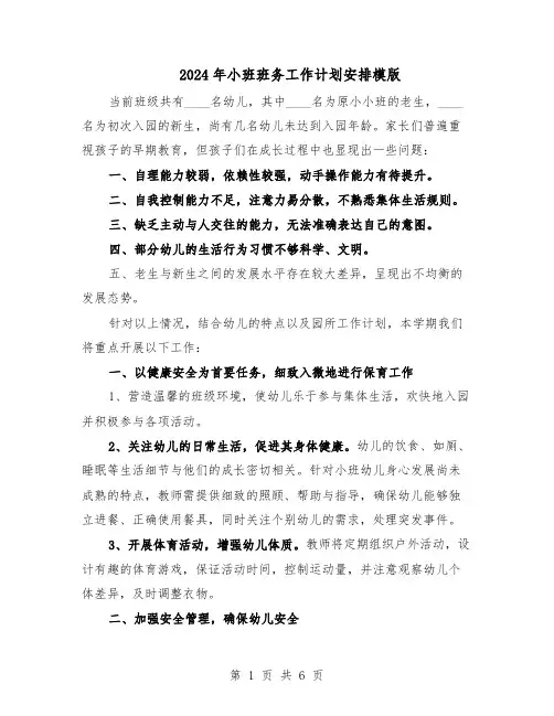 2024年小班班务工作计划安排模版（三篇）