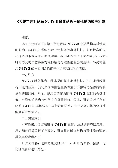 《关键工艺对烧结Nd-Fe-B磁体结构与磁性能的影响》范文