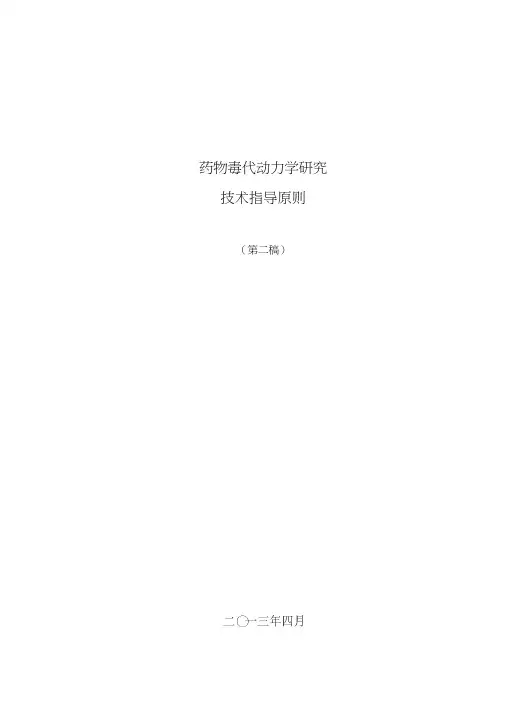 [精选]药物毒代动力学研究技术指导原则(征求意见稿)资料