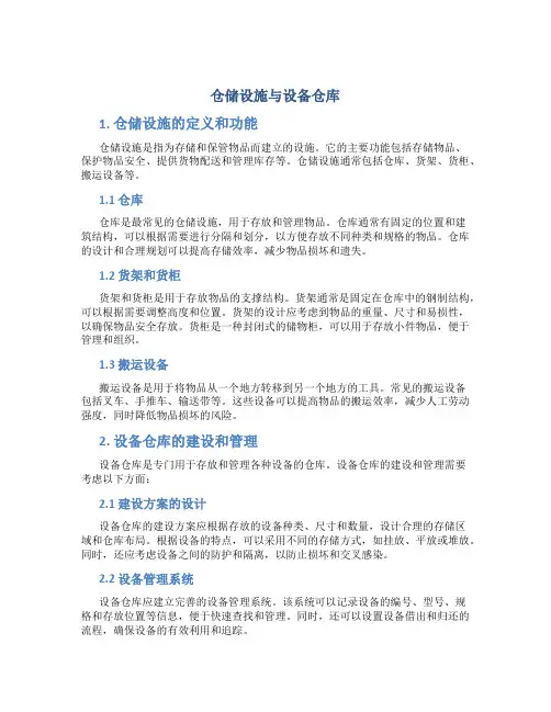 仓储设施与设备仓库