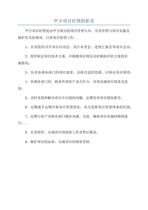 甲方项目经理的职责