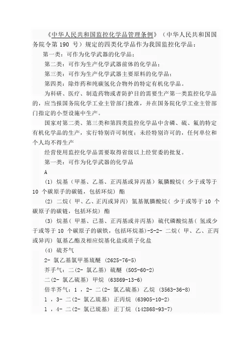 中华人民共和国监控化学品管理条例