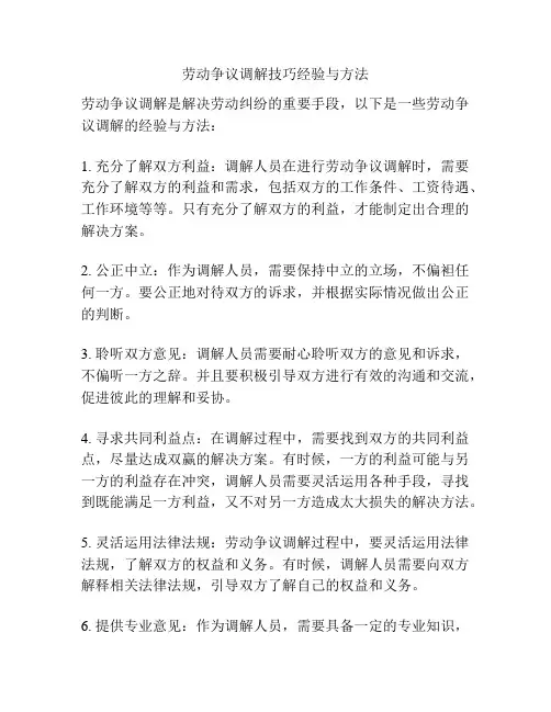 劳动争议调解技巧经验与方法