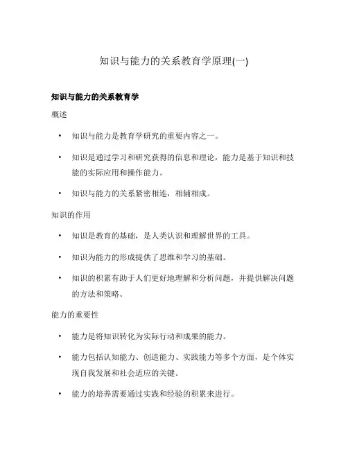 知识与能力的关系教育学原理(一)