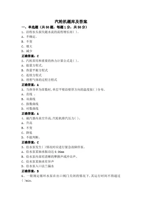 汽轮机题库及答案