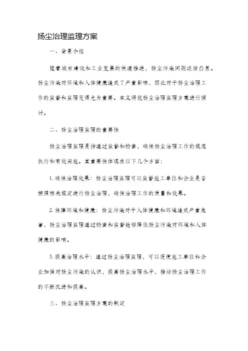 扬尘治理监理方案