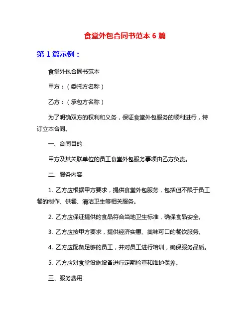 食堂外包合同书范本6篇