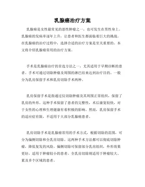 乳腺癌治疗方案