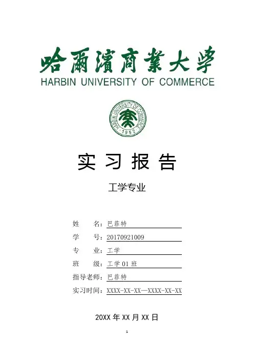 哈尔滨商业大学工学专业实习总结报告范文模板