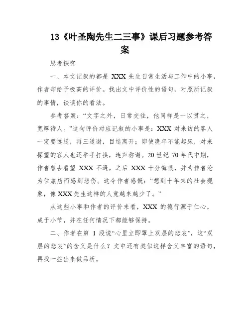13《叶圣陶先生二三事》课后习题参考答案