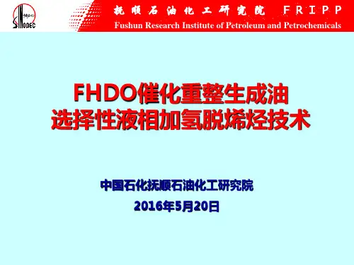 FHDO催化重整生成油选择性液相加氢脱烯烃技20160513