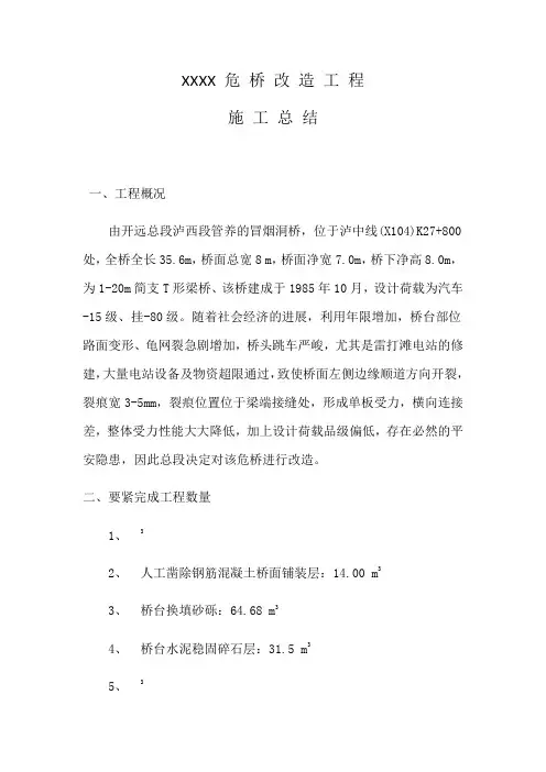 危桥改造工程施工总结
