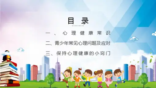 中小学心理健康教育主题班会教育讲课PPT课件