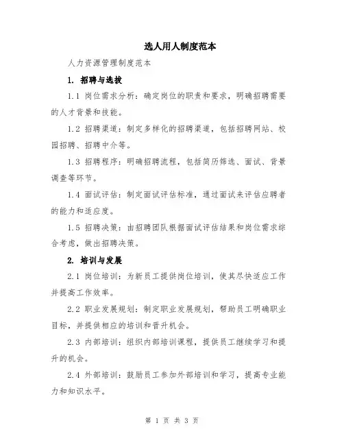 选人用人制度范本