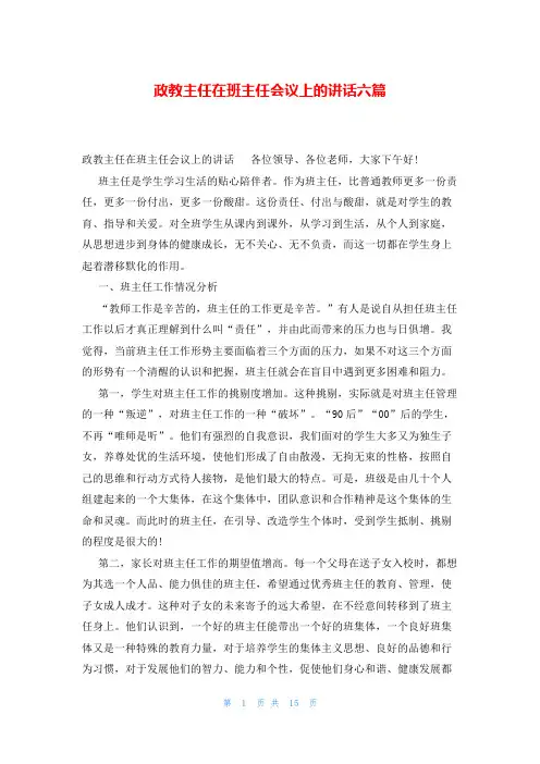 政教主任在班主任会议上的讲话六篇