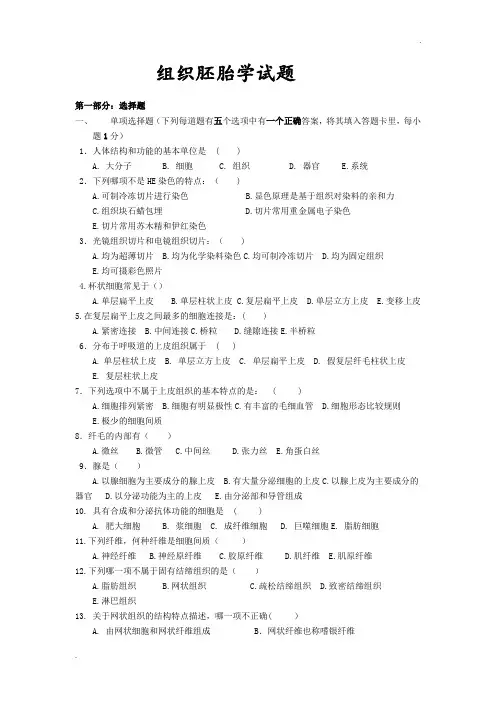 组织胚胎学模拟试题5及答案