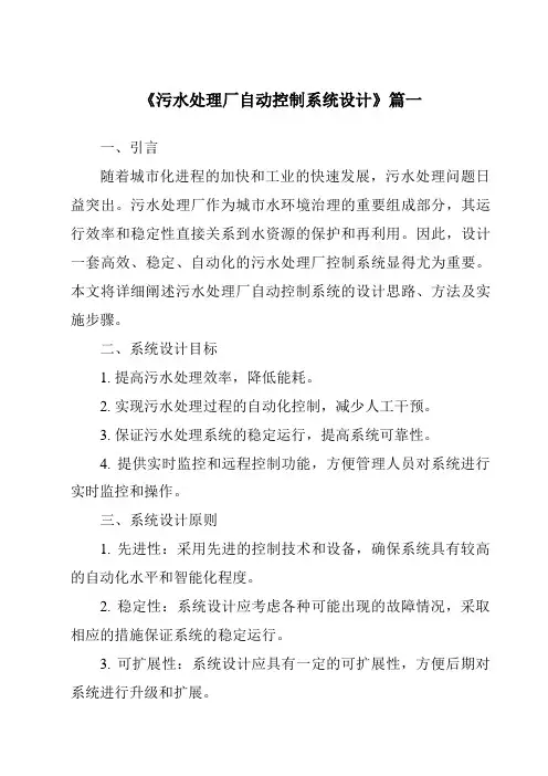 《2024年污水处理厂自动控制系统设计》范文