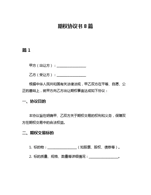 期权协议书8篇