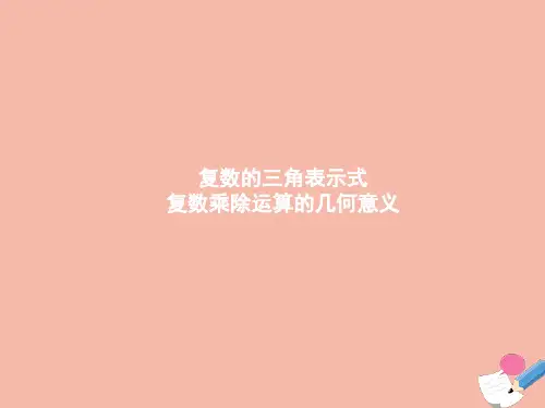 高中数学第五章复数3.1复数的三角表示式3.2复数乘除运算的几何意义课件北师大版必修第二册
