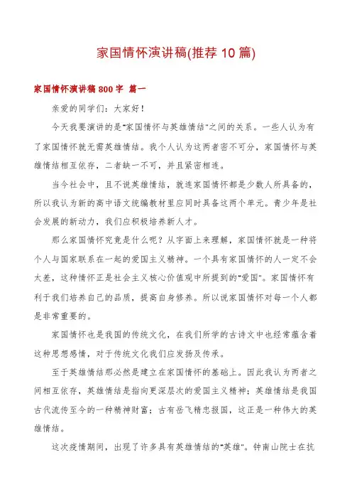 家国情怀演讲稿(推荐10篇)