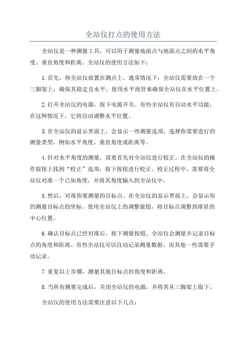全站仪打点的使用方法