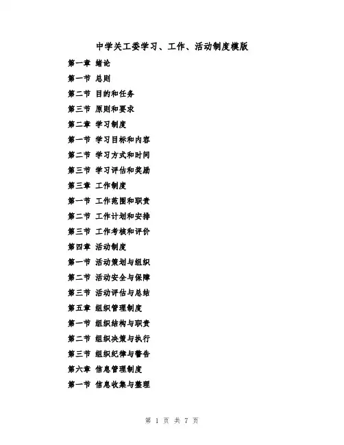 中学关工委学习、工作、活动制度模版(3篇)