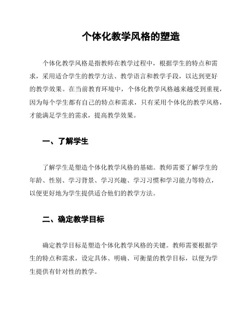 个体化教学风格的塑造