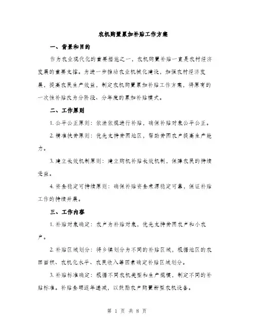农机购置累加补贴工作方案（2篇）