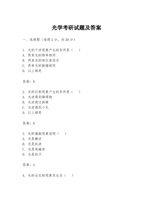 光学考研试题及答案