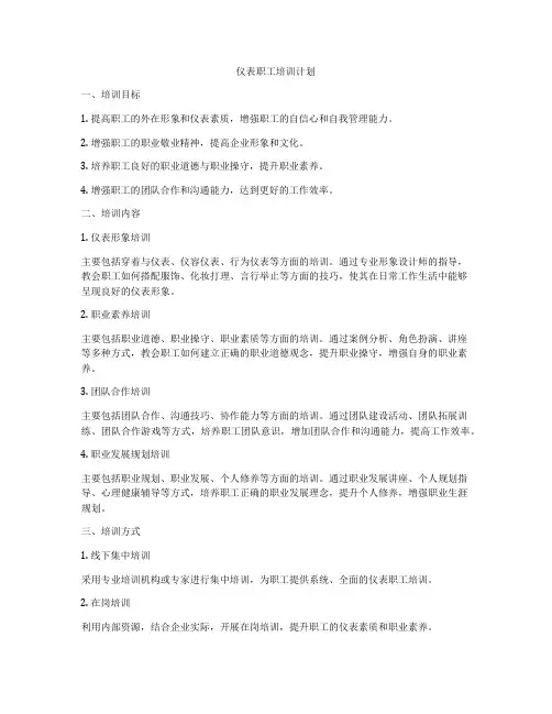 仪表职工培训计划