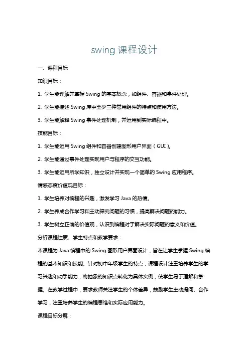 swing课程设计