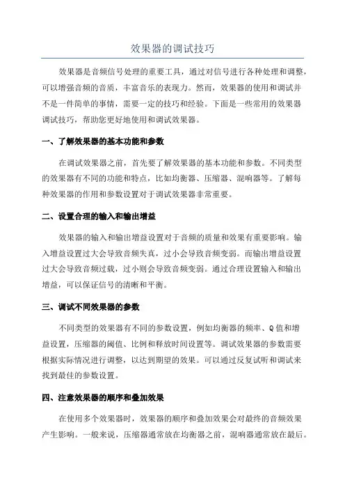 效果器的调试技巧