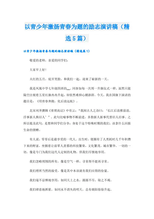 以青少年激扬青春为题的励志演讲稿(精选5篇)