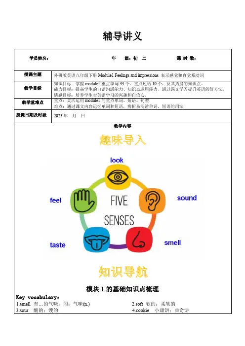 外研版英语八下_Module 1 表示感觉和直觉系动词辅导讲义