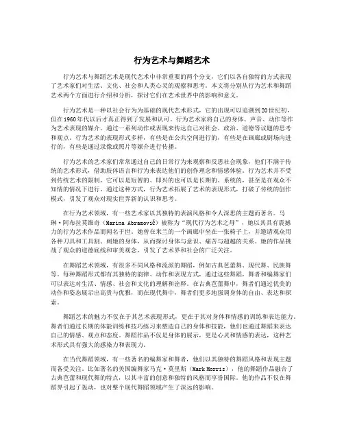 行为艺术与舞蹈艺术