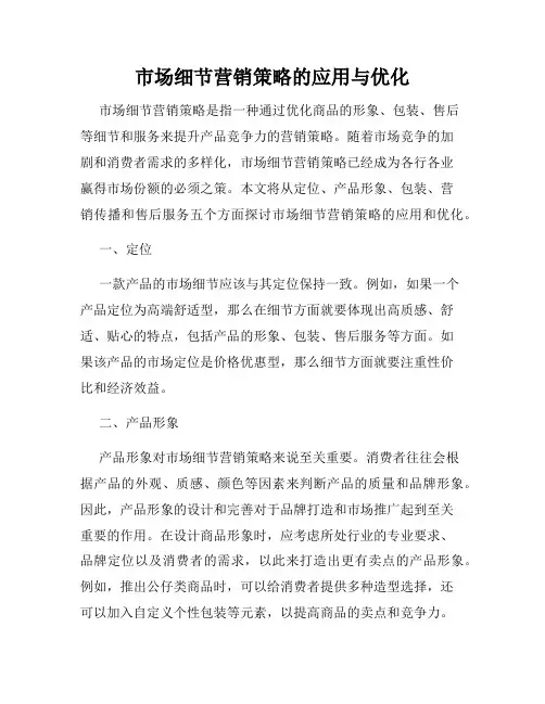 市场细节营销策略的应用与优化