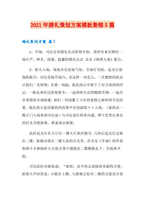 2021年婚礼策划方案模板集锦5篇【可编辑】