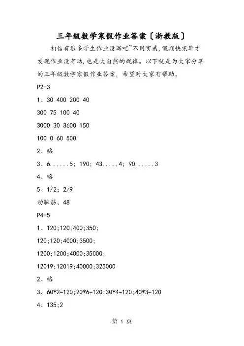 三年级数学寒假作业答案(浙教版)