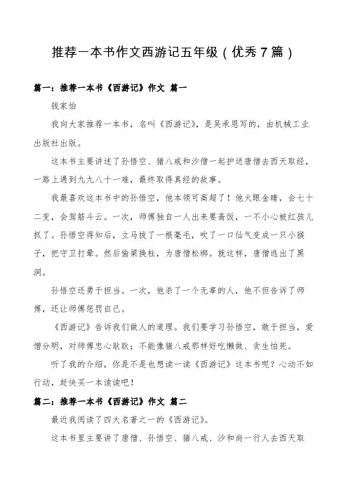 推荐一本书作文西游记五年级(优秀7篇)