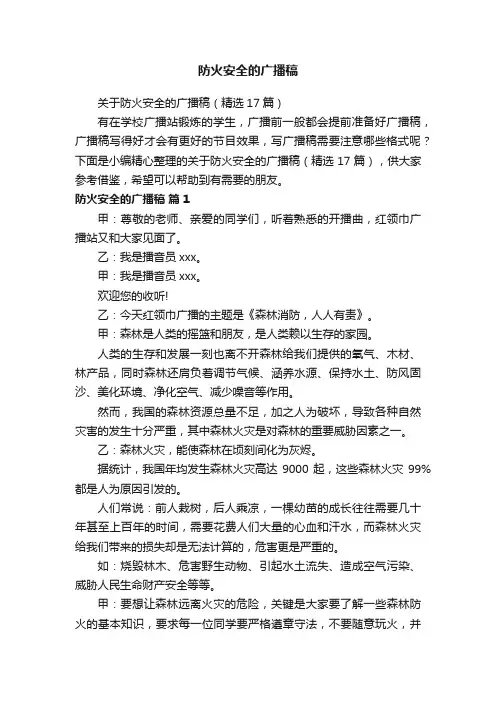 关于防火安全的广播稿（精选17篇）