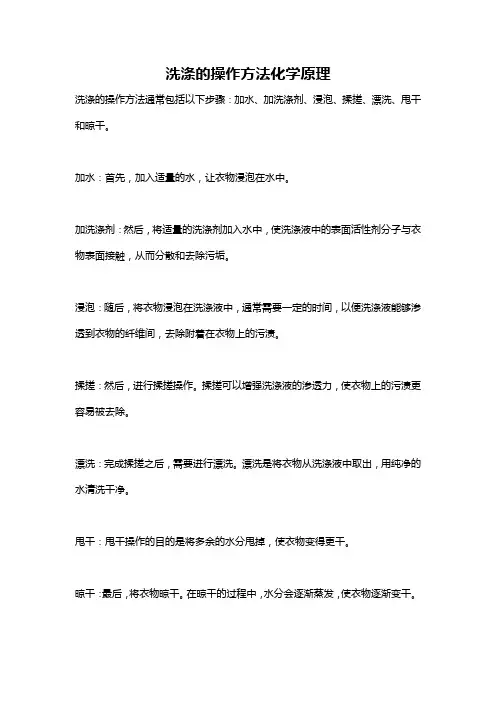 洗涤的操作方法化学原理