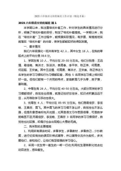 2023六年级语文培优辅差工作计划（精选5篇）